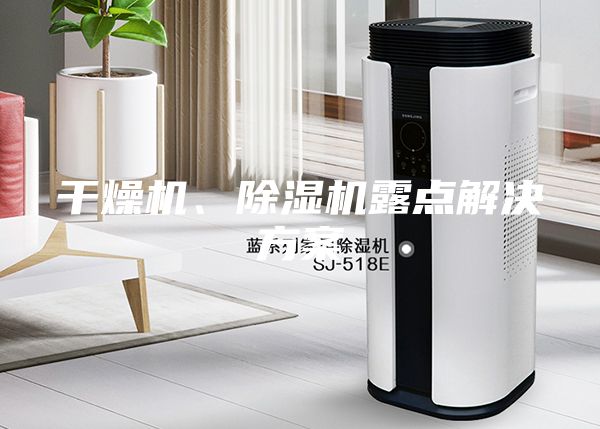 干燥機、除濕機露點解決方案