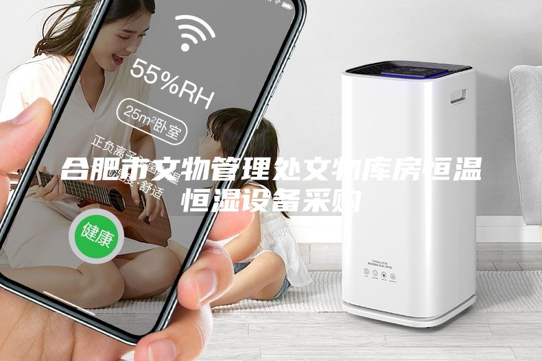 合肥市文物管理處文物庫(kù)房恒溫恒濕設(shè)備采購(gòu)