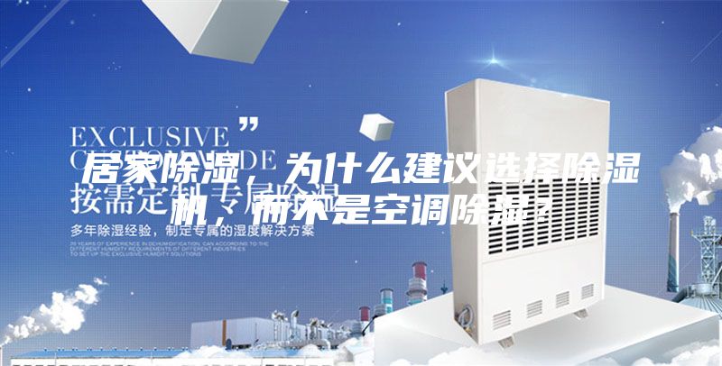居家除濕，為什么建議選擇除濕機，而不是空調除濕？