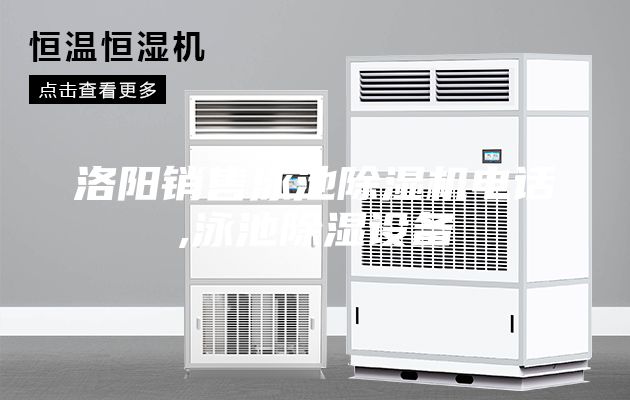 洛陽(yáng)銷(xiāo)售泳池除濕機(jī)電話,泳池除濕設(shè)備