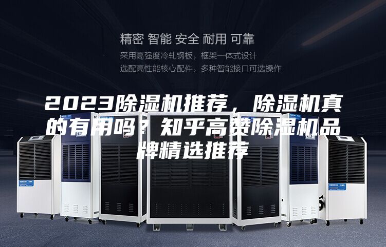 2023除濕機(jī)推薦，除濕機(jī)真的有用嗎？知乎高贊除濕機(jī)品牌精選推薦