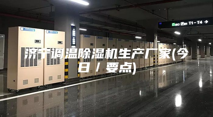 濟寧調(diào)溫除濕機生產(chǎn)廠家(今日／要點)