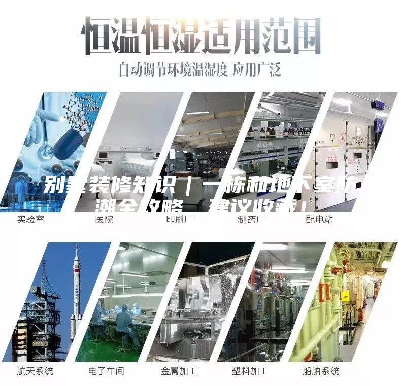 別墅裝修知識｜一棟和地下室防潮全攻略，建議收藏！