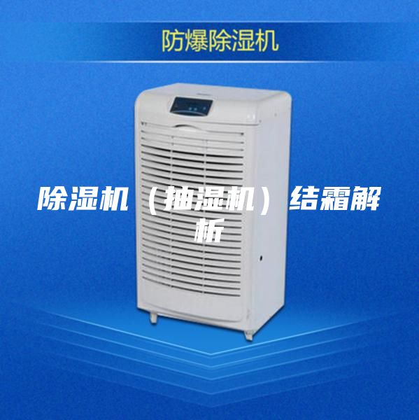 除濕機(jī)(抽濕機(jī))結(jié)霜解析