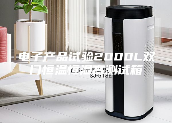 電子產品試驗2000L雙門恒溫恒濕高測試箱