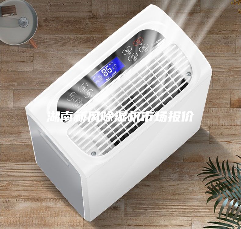 湖南新風除濕機市場報價