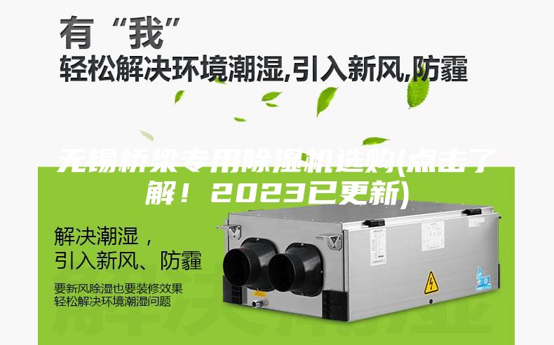 無錫橋梁專用除濕機(jī)選購(點(diǎn)擊了解!2023已更新)