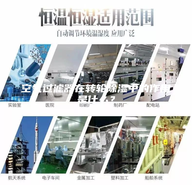 空氣過濾器在轉(zhuǎn)輪除濕中的作用是什么？