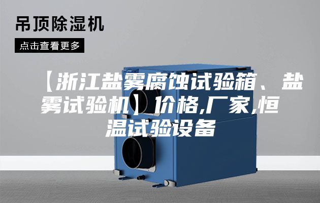 【浙江鹽霧腐蝕試驗箱、鹽霧試驗機】價格,廠家,恒溫試驗設備