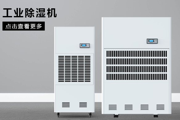 糧食除濕機(jī)哪個(gè)品牌好，怎么選擇