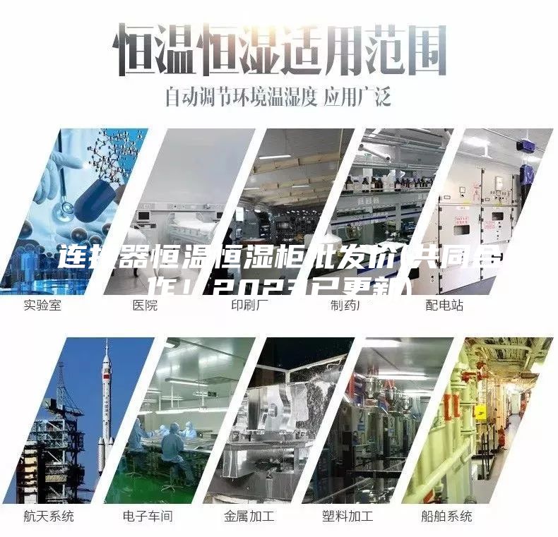 連接器恒溫恒濕柜批發價(共同合作！2023已更新)