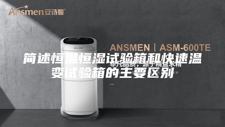 簡述恒溫恒濕試驗箱和快速溫變試驗箱的主要區別