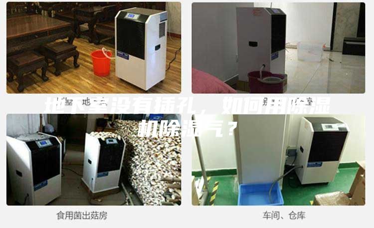 地下室沒有插孔，如何用除濕機(jī)除濕氣？