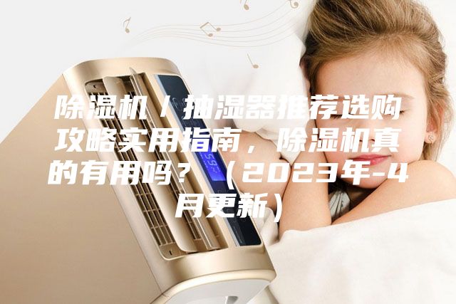 除濕機/抽濕器推薦選購攻略實用指南,除濕機真的有用嗎?(2023年-4月更新)