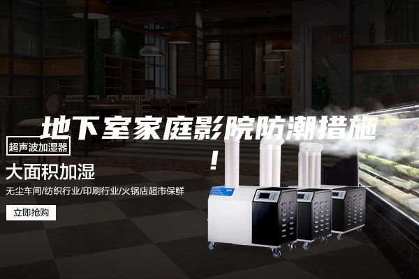 地下室家庭影院防潮措施！
