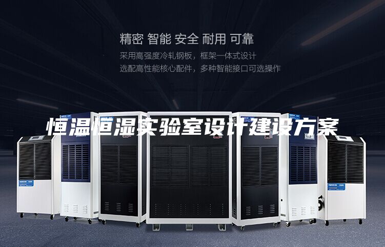 恒溫恒濕實(shí)驗(yàn)室設(shè)計(jì)建設(shè)方案