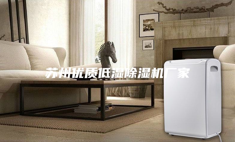 蘇州優(yōu)質(zhì)低濕除濕機廠家