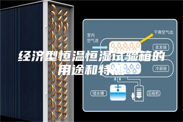經濟型恒溫恒濕試驗箱的用途和特點