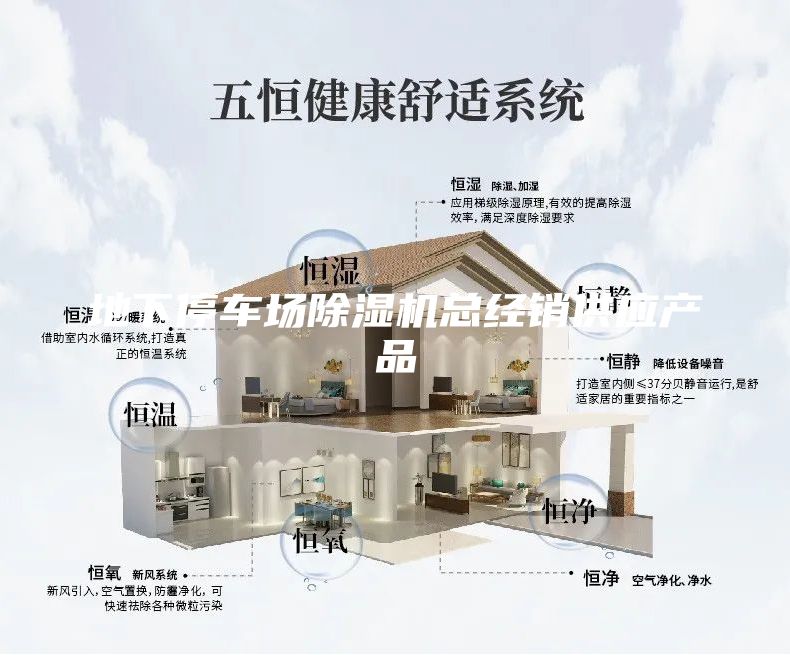 地下停車場除濕機總經(jīng)銷供應(yīng)產(chǎn)品