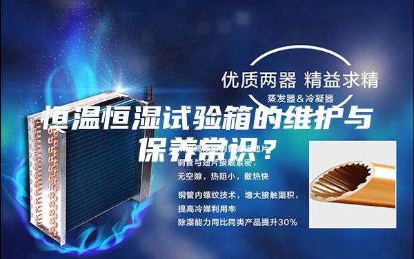 恒溫恒濕試驗(yàn)箱的維護(hù)與保養(yǎng)常識(shí)？