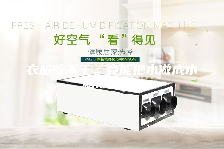 衣服晾不干，竟能把水做成水箱除濕機(jī)！