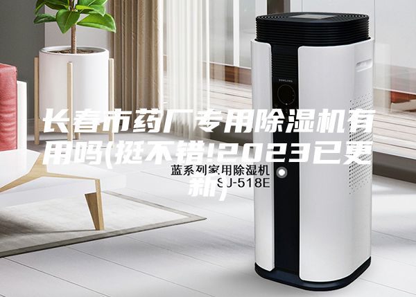 長春市藥廠專用除濕機(jī)有用嗎(挺不錯!2023已更新)