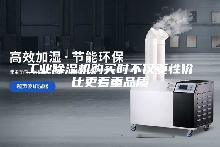 工業(yè)除濕機購買時不僅要性價比更看重品質(zhì)