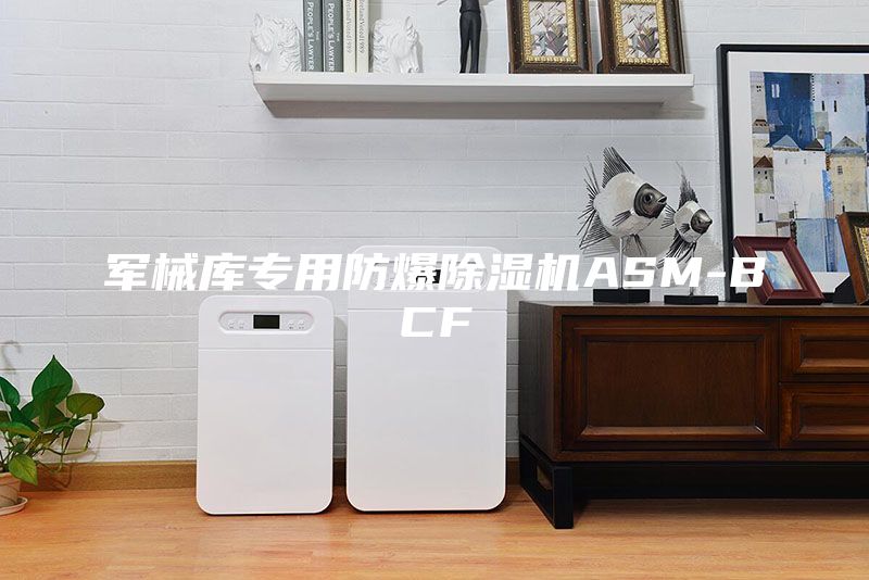 軍械庫(kù)專用防爆除濕機(jī)ASM-BCF