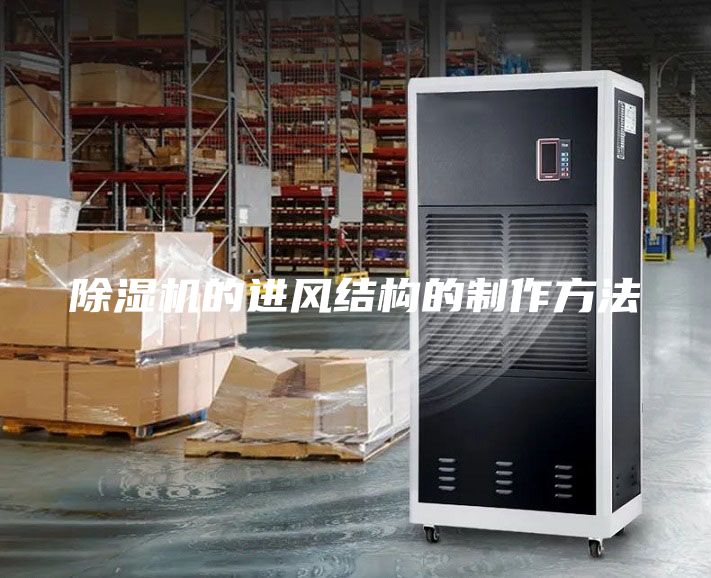 除濕機的進風結構的制作方法