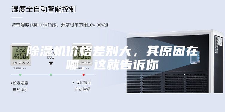除濕機(jī)價(jià)格差別大，其原因在哪，這就告訴你