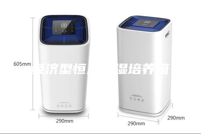經(jīng)濟型恒溫恒濕培養(yǎng)箱