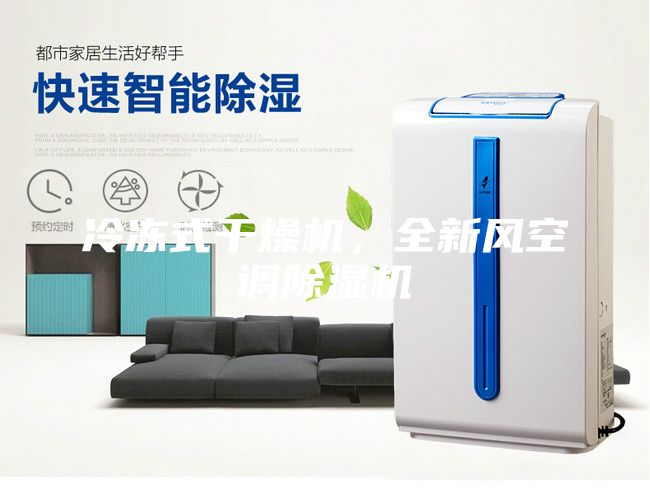 冷凍式干燥機，全新風空調除濕機