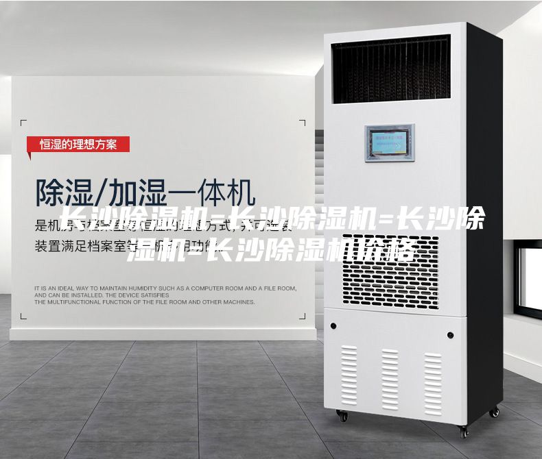 長沙除濕機=長沙除濕機=長沙除濕機=長沙除濕機價格
