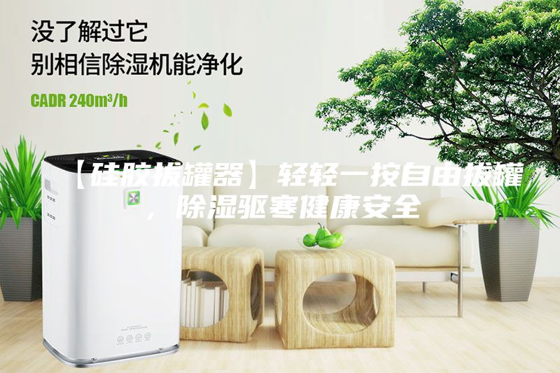 【硅膠拔罐器】輕輕一按自由拔罐，除濕驅寒健康安全
