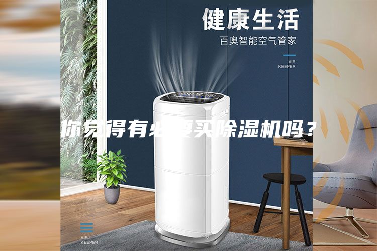 你覺得有必要買除濕機嗎？