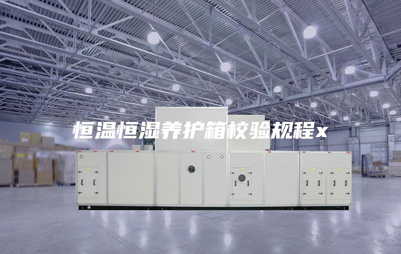 恒溫恒濕養護箱校驗規程x