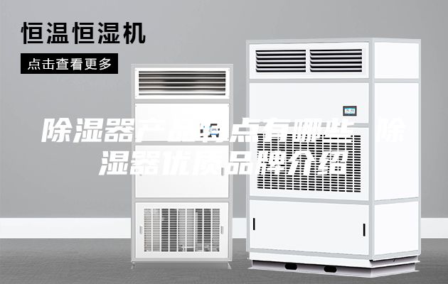 除濕器產品特點有哪些 除濕器優(yōu)質品牌介紹