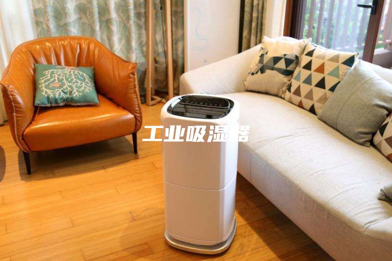工業吸濕器