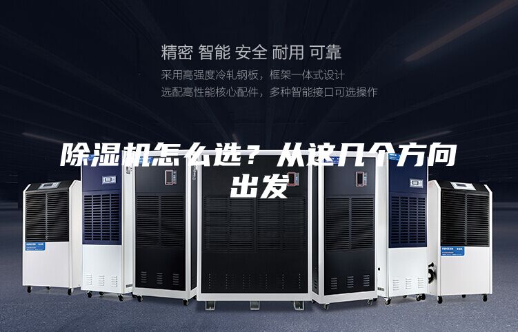 除濕機怎么選？從這幾個方向出發