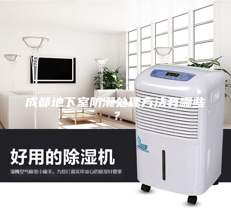 成都地下室防潮處理方法有哪些？