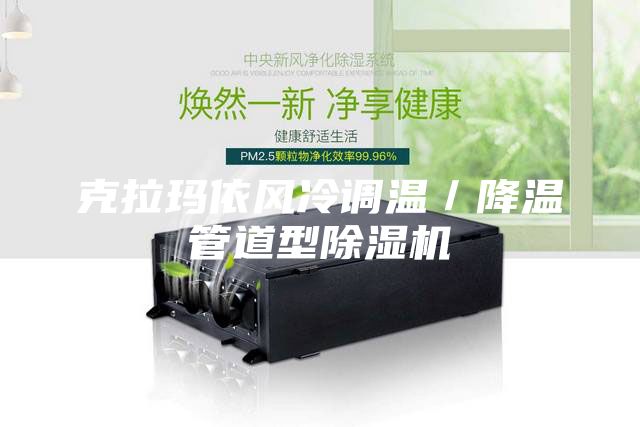 克拉瑪依風冷調溫／降溫管道型除濕機
