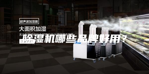 除濕機哪些品牌好用？
