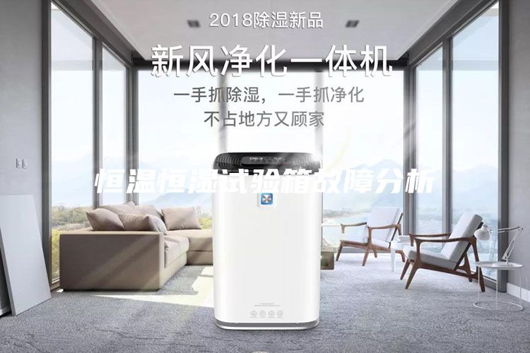 恒溫恒濕試驗(yàn)箱故障分析