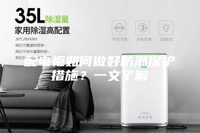 配電柜如何做好防潮保護(hù)措施?一文了解