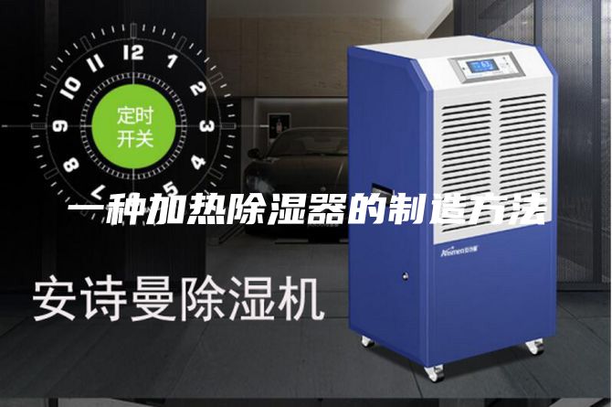 一種加熱除濕器的制造方法