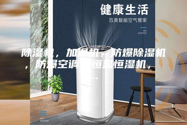 除濕機，加濕機，防爆除濕機，防爆空調，恒溫恒濕機， ...