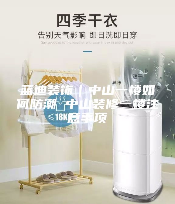 藍迪裝飾｜中山一樓如何防潮 中山裝修一樓注意事項