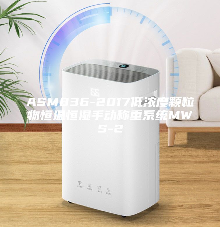 ASM836-2017低濃度顆粒物恒溫恒濕手動稱重系統(tǒng)MWS-2
