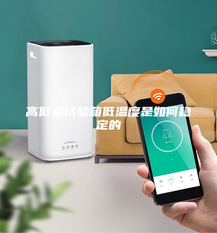 高低溫試驗箱低溫度是如何穩定的