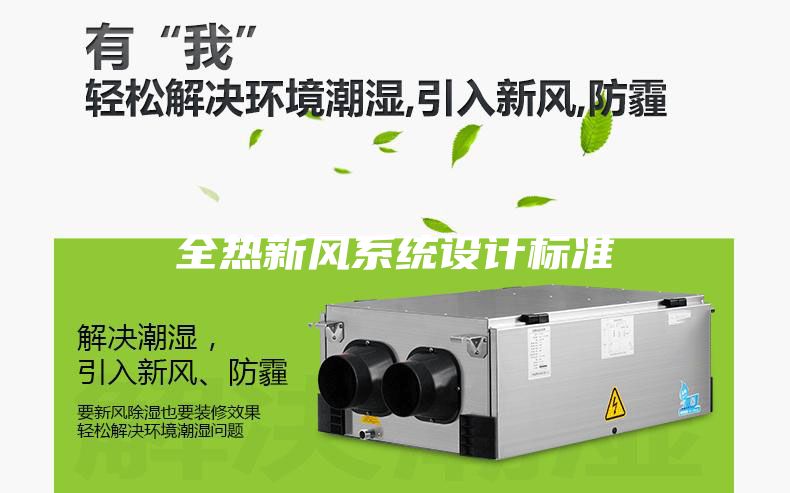 全熱新風系統設計標準